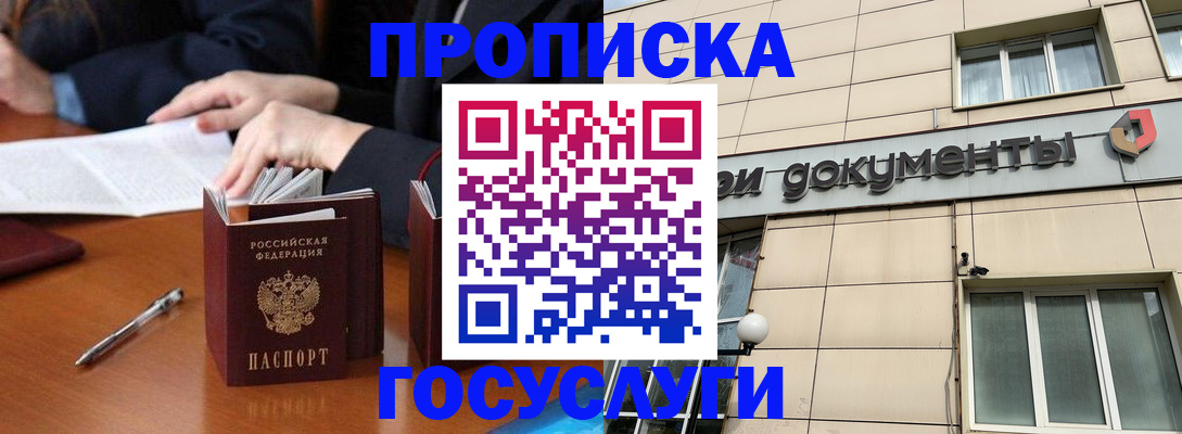 прописка для работы в Балашихе