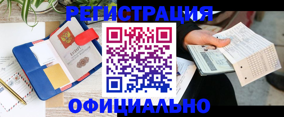 прописка для работы в Балашихе