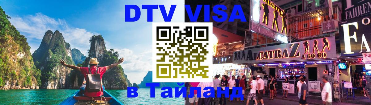 ДТВ VISA Тайланд для фрилансеров 