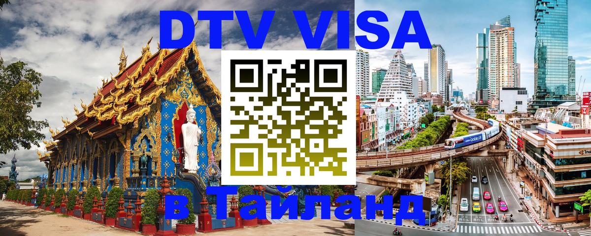 Долгосрочная виза DTV в Тайланд Балашиха 